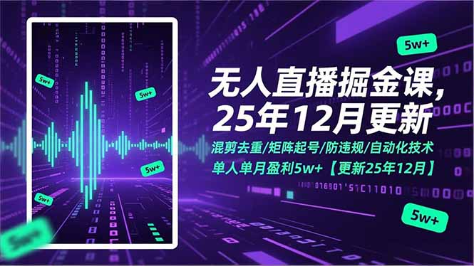 无人直播掘金课，混剪去重/矩阵起号/防违规/自动化技术，单人单月盈利5w+【更新25年12月】-聊项目