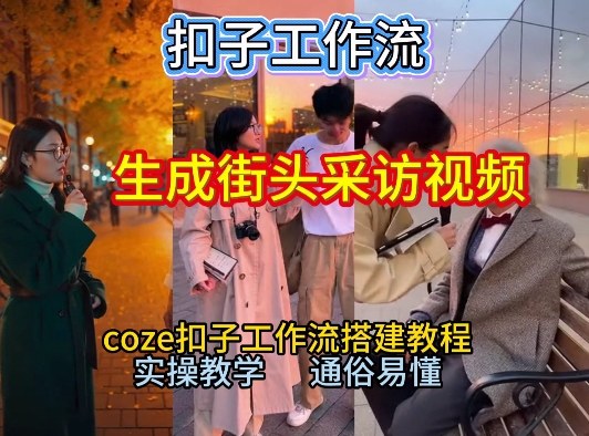 【一键生成街头采访视频工作流】2026保姆级教程来咯！Coze工作流一键搭，街头采访视频直接出片！-聊项目