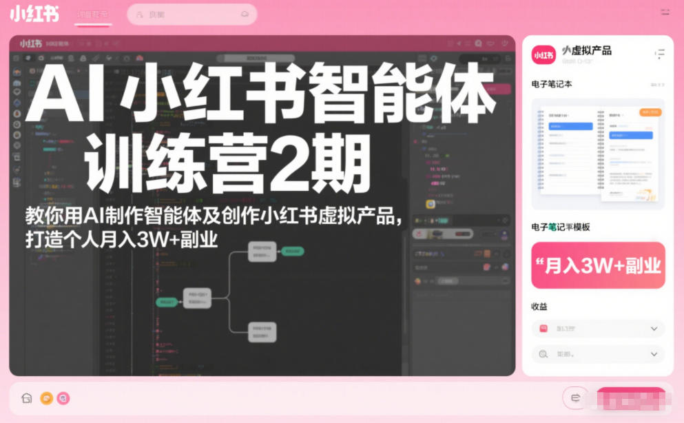 AI小红书智能体训练营2期，教你用AI制作智能体及创作小红书虚拟产品，打造个人月入3W+副业(完结)-聊项目