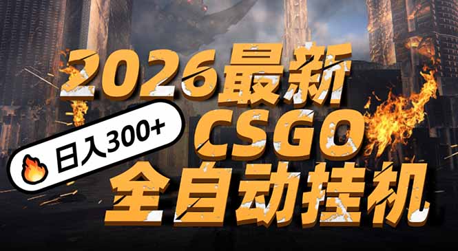 2026开年王炸，CSGO最新挂机玩法，小白一台手机即可操作，日入500+，颠覆传统搬砖-聊项目