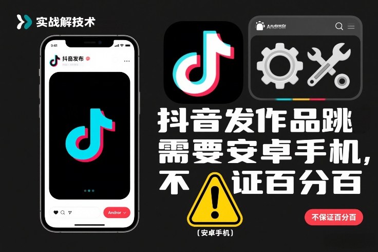 抖音发作品跳SM解决技术，需要安卓手机，不保证百分百-聊项目