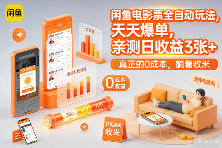 闲鱼电影票全自动玩法，天天爆单，亲测日收益3张+，真正的0成本，躺着收米【揭秘】-聊项目