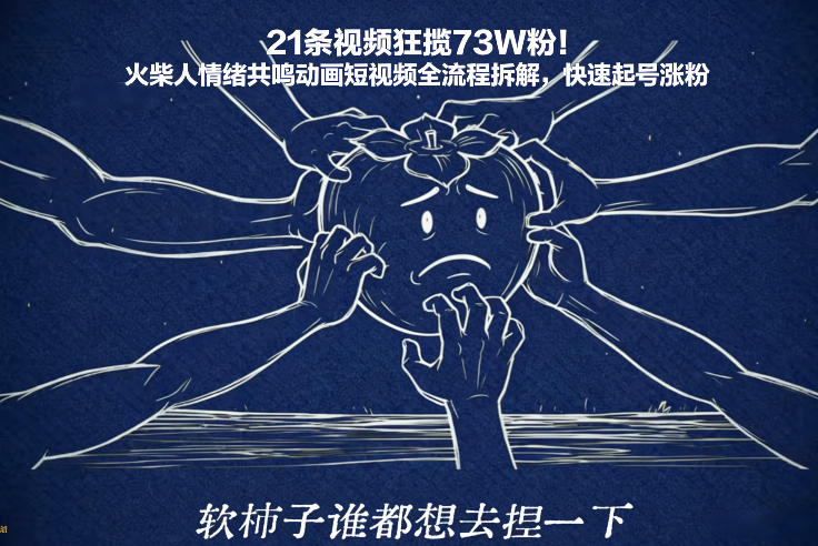 21条视频狂揽73W粉！火柴人情绪共鸣动画短视频全流程拆解，快速起号涨粉-聊项目