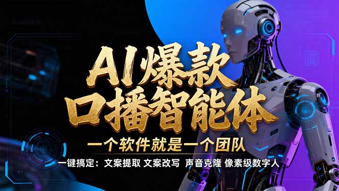 【IP爆款口播AI智能】–软件制作IP口播视频，不是扣子工作流。5分钟一条口播IP爆款视频，轻…-聊项目