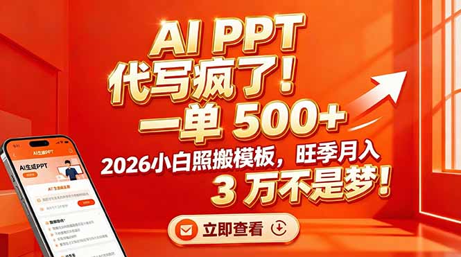 AI PPT 代写疯了！一单 500+，2026小白照搬模板，旺季月入 3 万不是梦！-聊项目