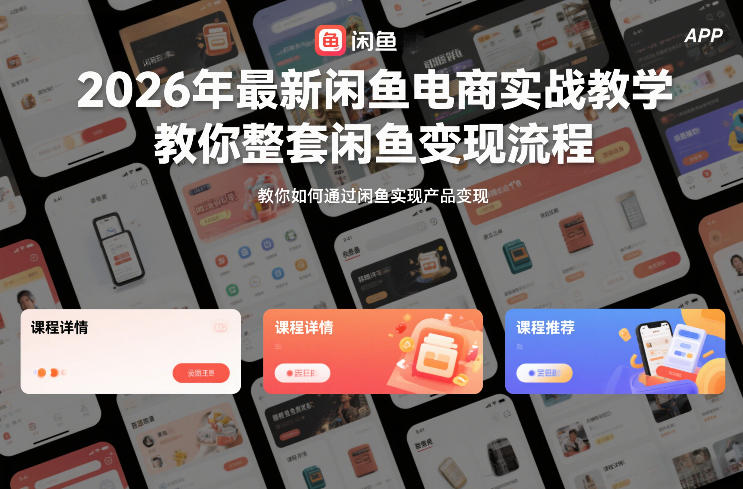 2026年最新闲鱼电商实战教学，教你整套闲鱼变现流程-聊项目