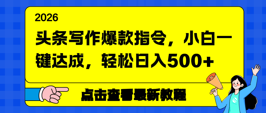 头条写作爆款指令，小白一键达成，轻松日入500+-聊项目