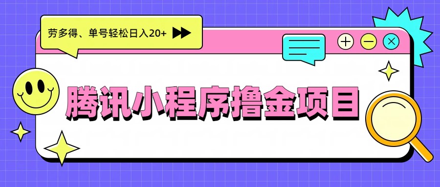 腾讯小程序撸金项目，多劳多得、单号轻松日入20+-聊项目