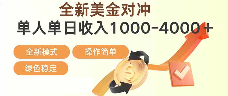 日赚1700—4000+，全新美金对冲项目，合规稳定，创业优选，可放大。-聊项目