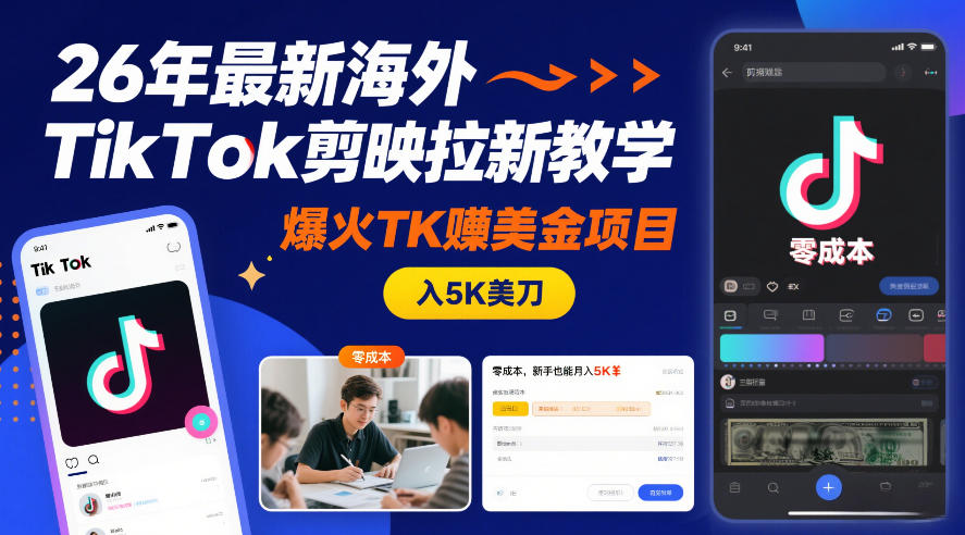 26年最新海外TikTok剪映拉新教学，爆火TK賺美金项目，零成本，新手也能月入5K美刀-聊项目