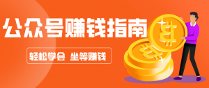 公众号复制粘贴赚钱玩法，零成本零门槛利用AI零撸搬砖，轻松实现月入万元-聊项目