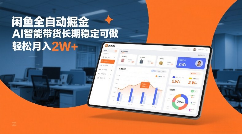 闲鱼全自动掘金，AI智能带货长期稳定可做，轻松月入2W+【揭秘】-聊项目