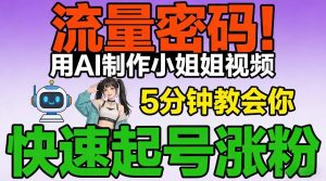流量密码！用AI制作小姐姐视频，5分钟教会你，快速起号涨粉(附教程)-聊项目