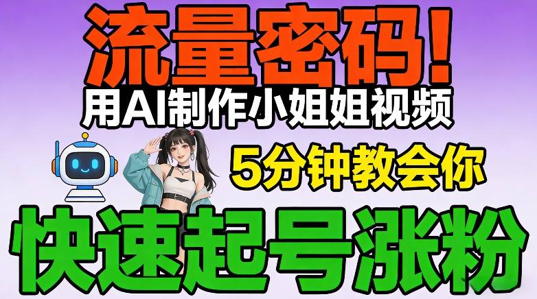 流量密码！用AI制作小姐姐视频，5分钟教会你，快速起号涨粉(附教程)-聊项目
