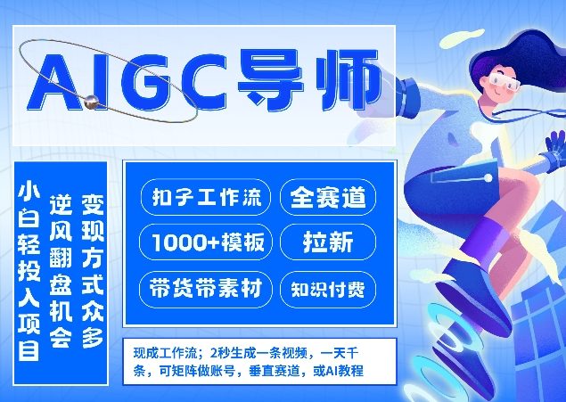 AI扣子工作流拉新AIGC创业导师，紧切AI风口，全赛道拉新，全赛道模板-聊项目