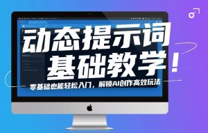 动态提示词基础教学！零基础也能轻松入门，解锁AI创作高效玩法-聊项目