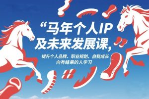 马年个人IP及未来发展课2026年1月17-18，提升个人品牌、职业规划、自我成长，向有结果的人学习-聊项目