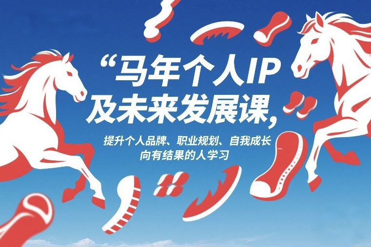 马年个人IP及未来发展课2026年1月17-18，提升个人品牌、职业规划、自我成长，向有结果的人学习-聊项目