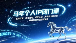 马年个人IP闭门课，品牌打造、职业规划、成长心法，多领域大咖分享，开启影响力变现新路径-聊项目