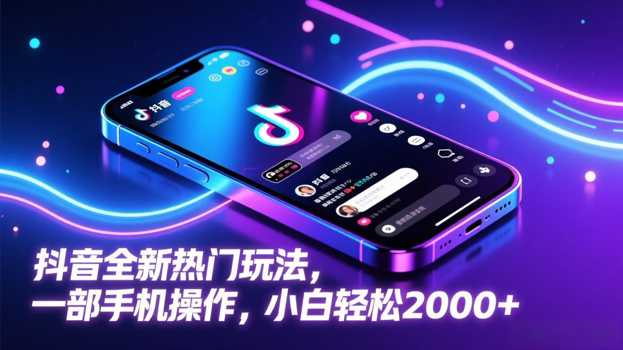 抖音全新热门玩法，一部手机操作，小白轻松2000+-聊项目