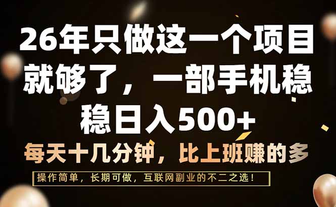 26年只做这一个项目，一部手机，每天十几分钟，轻松日入500+-聊项目