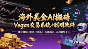 海外美金操盘手技术,Vegas交易技术+聪明软件,日赚50-1000U,长期稳定,小白轻松上手。-聊项目