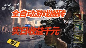 全自动游戏挂机，实日收益1000+ 副业必看 小白必做！-聊项目