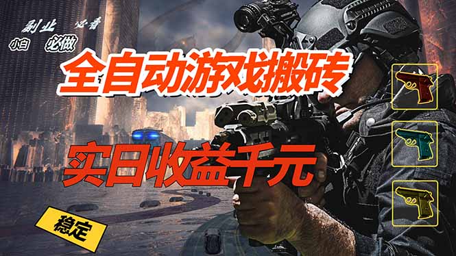 全自动游戏挂机，实日收益1000+ 副业必看 小白必做！-聊项目