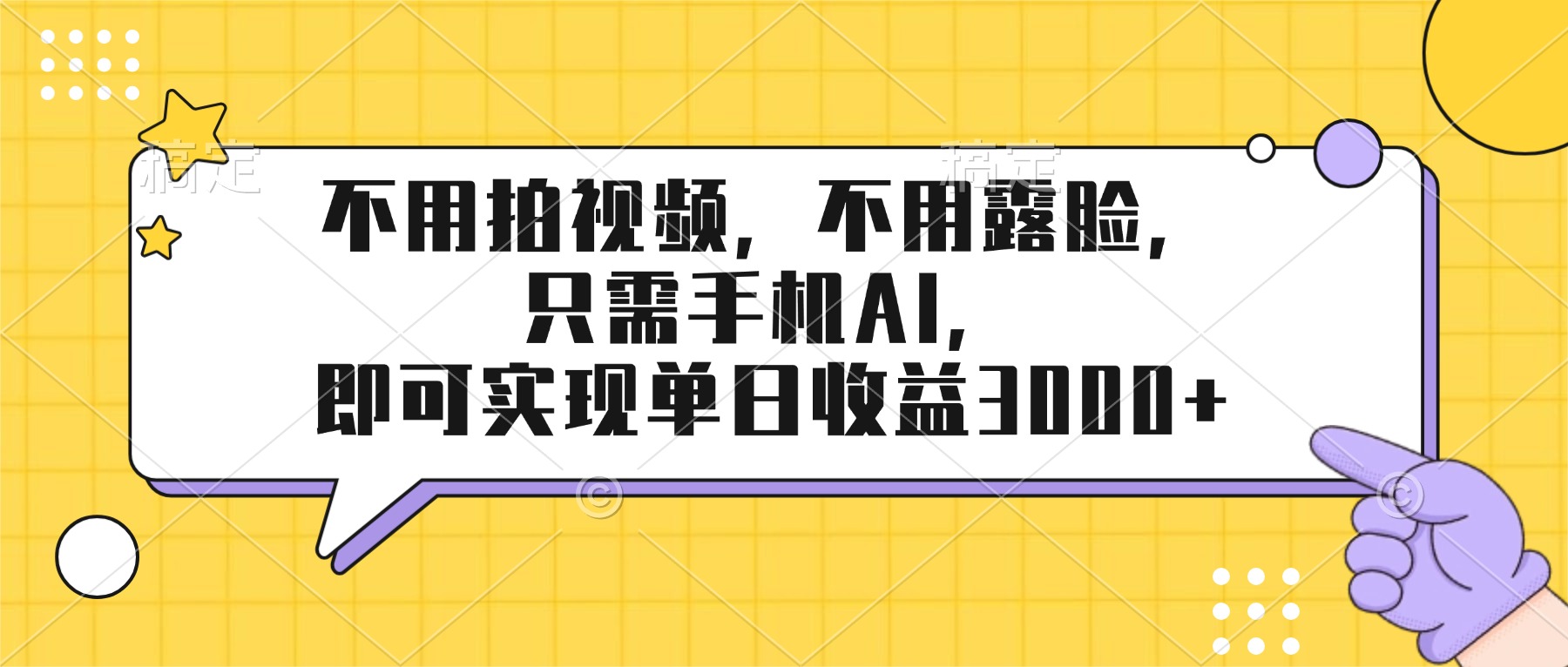 不用拍视频，不用露脸，只需手机ai，即可实现单日收益3000+-聊项目