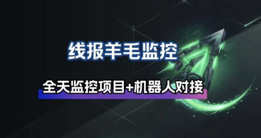 线报羊毛监控_自动挂机监控+群机器人通知-聊项目