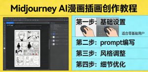 利用Midjourney AI人工智能轻松创作漫画插画教程,零基础创作完整漫画插画-聊项目