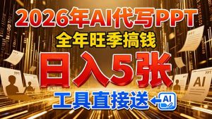 2026用AI代写 PPT，全年旺季搞钱，日入 5张，工具直接送！-聊项目