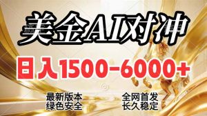 2026美金搬砖新风口，日入1500-6000+，项目长期稳健合规，摆脱固定薪资，全职副业两开花-聊项目