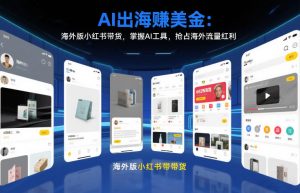 AI出海賺美金:海外版小红书带货,掌握AI工具,抢占海外流量红利(更新2026)-聊项目