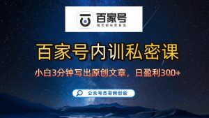 【百家号自动撸佣金】佣金界最佳撸佣金平台，小白3天起号有手机就能干，100%原创长期稳定-聊项目