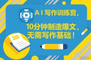 AI写作训练营，10分钟制造爆文，无需写作基础-聊项目