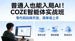 普通人也能入局AI！COZE智能体实战班，零代码玩转开发，简单易上手-聊项目