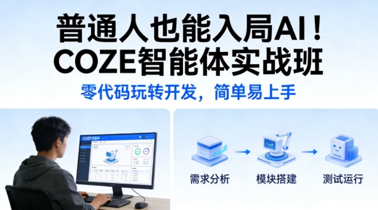 普通人也能入局AI！COZE智能体实战班，零代码玩转开发，简单易上手-聊项目