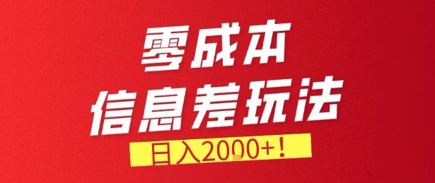 零门槛0成本信息差玩法，日入2k+，长期稳定的副业项目【揭秘】-聊项目