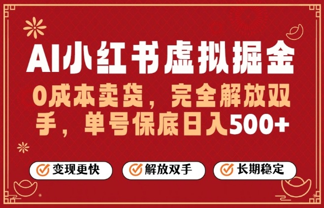 全自动运行，完全托管，单账号轻松日入5张+，26年最大的风口【揭秘】-聊项目