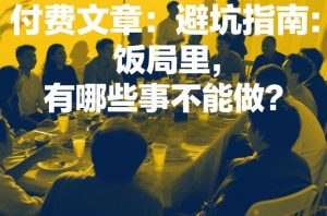 付费文章：避坑指南：饭局里，有哪些事不能做？-聊项目