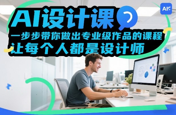 AI设计课，一步步带你做出专业级作品的课程，让每个人都是设计师-聊项目