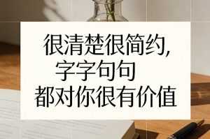 付费文章：很清楚很简约，字字句句都对你很有价值-聊项目
