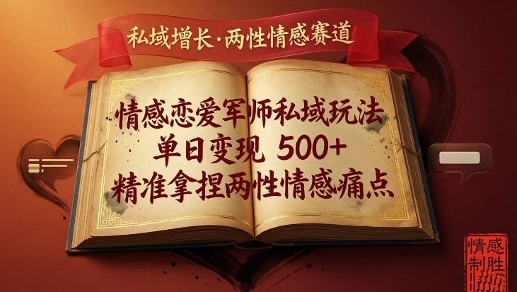 情感恋爱军师私域玩法，单日变现5张+，精准拿捏两性情感痛点-聊项目