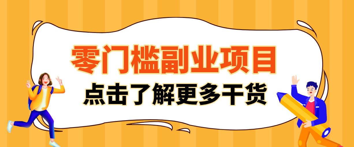 非常适合普通人的低成本副业项目，藏在身边的零门槛商机，小白也能上手月入过万-聊项目