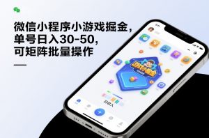 微信小程序小游戏掘金,单号日入30-50,可矩阵批量操作-聊项目