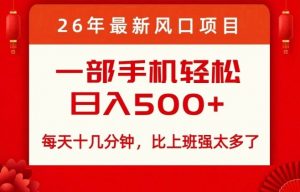 26年最新风口项目，每天十几分钟，轻松日入5张+，比打工强太多了【揭秘】-聊项目