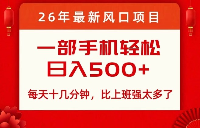 26年最新风口项目，每天十几分钟，轻松日入5张+，比打工强太多了【揭秘】-聊项目