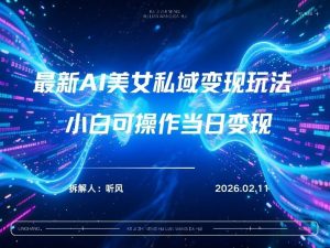 2026年小红书AI美女引流男粉最新玩法，每日引流100＋，变现路径多-聊项目