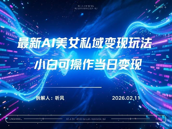 2026年小红书AI美女引流男粉最新玩法，每日引流100＋，变现路径多-聊项目